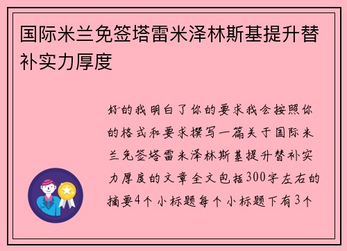 国际米兰免签塔雷米泽林斯基提升替补实力厚度