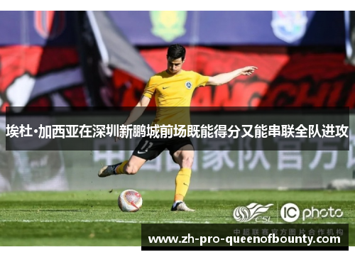 埃杜·加西亚在深圳新鹏城前场既能得分又能串联全队进攻
