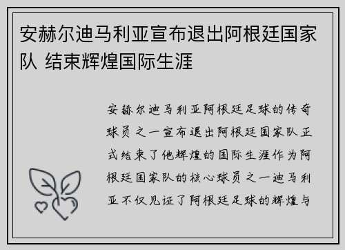 安赫尔迪马利亚宣布退出阿根廷国家队 结束辉煌国际生涯