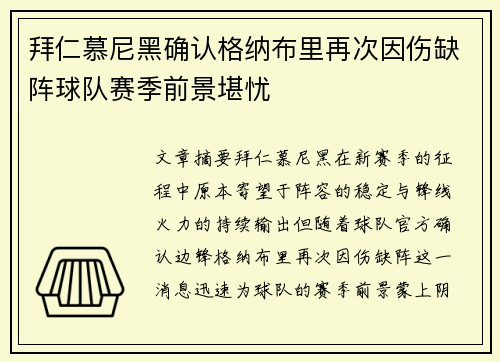 拜仁慕尼黑确认格纳布里再次因伤缺阵球队赛季前景堪忧
