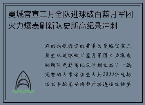 曼城官宣三月全队进球破百蓝月军团火力爆表刷新队史新高纪录冲刺