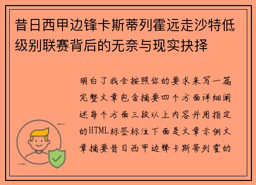 昔日西甲边锋卡斯蒂列霍远走沙特低级别联赛背后的无奈与现实抉择