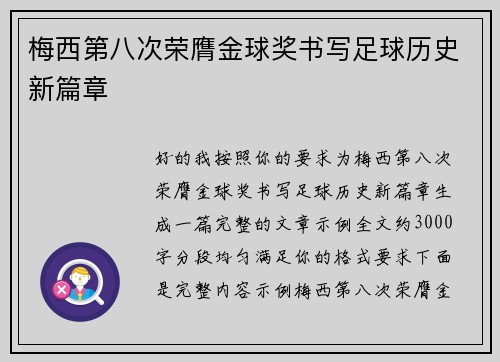 梅西第八次荣膺金球奖书写足球历史新篇章 梅西第八次荣膺金球奖书写足球历史新篇章