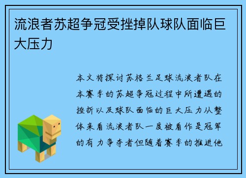 流浪者苏超争冠受挫掉队球队面临巨大压力