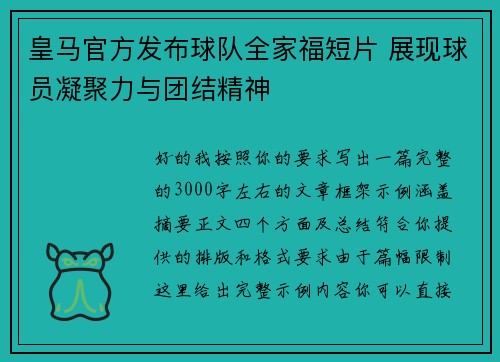 皇马官方发布球队全家福短片 展现球员凝聚力与团结精神