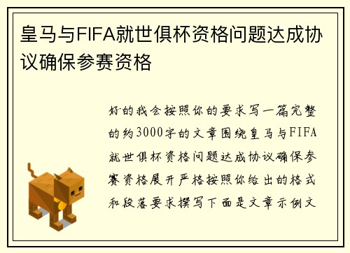 皇马与FIFA就世俱杯资格问题达成协议确保参赛资格