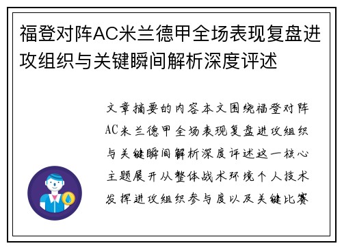 福登对阵AC米兰德甲全场表现复盘进攻组织与关键瞬间解析深度评述
