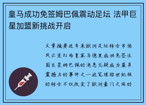 皇马成功免签姆巴佩震动足坛 法甲巨星加盟新挑战开启 皇马成功免签姆巴佩震动足坛 法甲巨星加盟新挑战开启