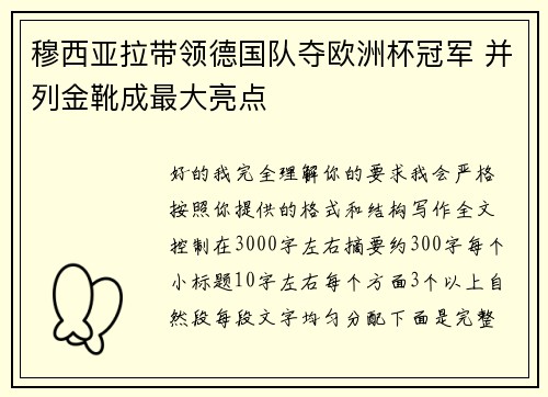 穆西亚拉带领德国队夺欧洲杯冠军 并列金靴成最大亮点