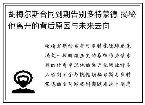 胡梅尔斯合同到期告别多特蒙德 揭秘他离开的背后原因与未来去向