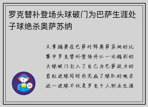 罗克替补登场头球破门为巴萨生涯处子球绝杀奥萨苏纳