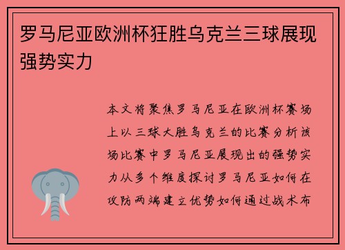 罗马尼亚欧洲杯狂胜乌克兰三球展现强势实力