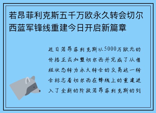 若昂菲利克斯五千万欧永久转会切尔西蓝军锋线重建今日开启新篇章