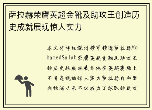 萨拉赫荣膺英超金靴及助攻王创造历史成就展现惊人实力