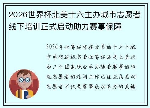 2026世界杯北美十六主办城市志愿者线下培训正式启动助力赛事保障