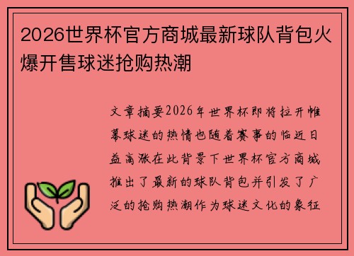 2026世界杯官方商城最新球队背包火爆开售球迷抢购热潮