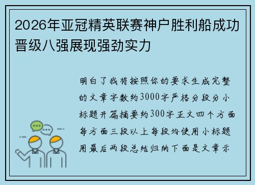 2026年亚冠精英联赛神户胜利船成功晋级八强展现强劲实力