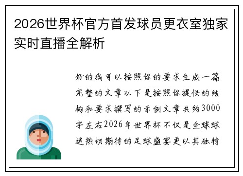 2026世界杯官方首发球员更衣室独家实时直播全解析