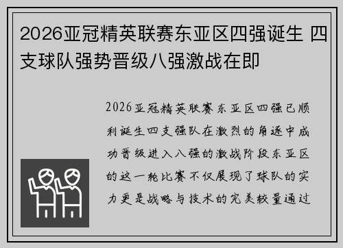 2026亚冠精英联赛东亚区四强诞生 四支球队强势晋级八强激战在即