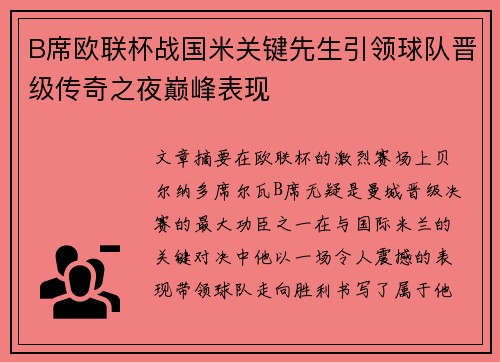 B席欧联杯战国米关键先生引领球队晋级传奇之夜巅峰表现