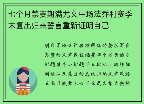 七个月禁赛期满尤文中场法乔利赛季末复出归来誓言重新证明自己