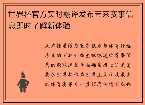 世界杯官方实时翻译发布带来赛事信息即时了解新体验