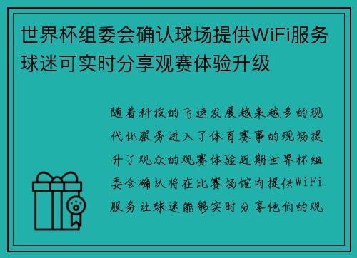 世界杯组委会确认球场提供WiFi服务球迷可实时分享观赛体验升级