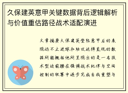 久保建英意甲关键数据背后逻辑解析与价值重估路径战术适配演进