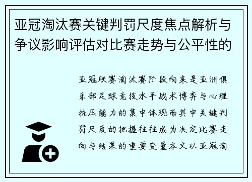 亚冠淘汰赛关键判罚尺度焦点解析与争议影响评估对比赛走势与公平性的深度解读
