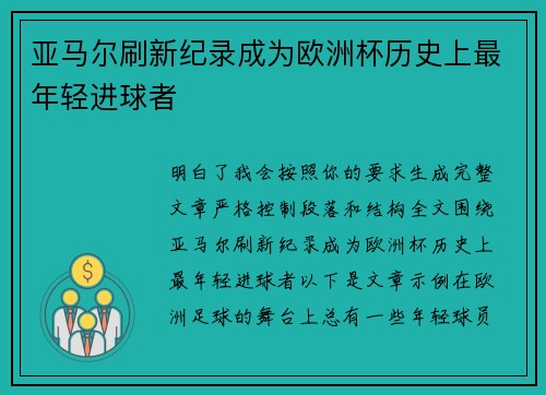 亚马尔刷新纪录成为欧洲杯历史上最年轻进球者