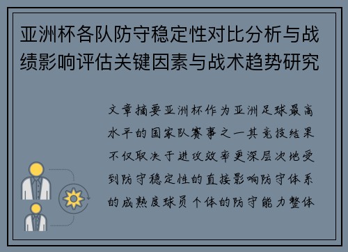 亚洲杯各队防守稳定性对比分析与战绩影响评估关键因素与战术趋势研究