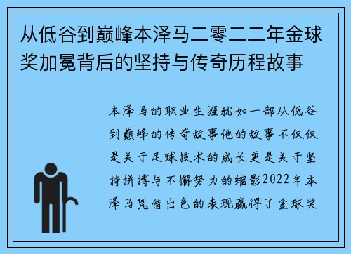 从低谷到巅峰本泽马二零二二年金球奖加冕背后的坚持与传奇历程故事