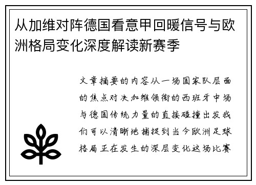 从加维对阵德国看意甲回暖信号与欧洲格局变化深度解读新赛季