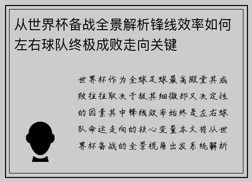 从世界杯备战全景解析锋线效率如何左右球队终极成败走向关键