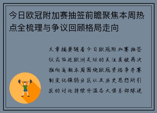 今日欧冠附加赛抽签前瞻聚焦本周热点全梳理与争议回顾格局走向 今日欧冠附加赛抽签前瞻聚焦本周热点全梳理与争议回顾格局走向