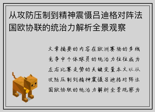 从攻防压制到精神震慑吕迪格对阵法国欧协联的统治力解析全景观察