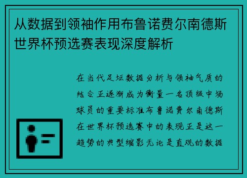从数据到领袖作用布鲁诺费尔南德斯世界杯预选赛表现深度解析