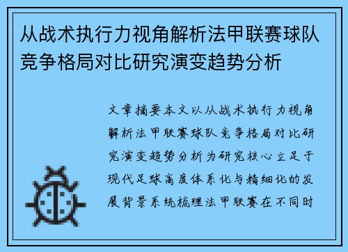从战术执行力视角解析法甲联赛球队竞争格局对比研究演变趋势分析