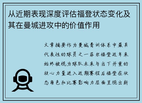 从近期表现深度评估福登状态变化及其在曼城进攻中的价值作用