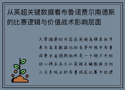 从英超关键数据看布鲁诺费尔南德斯的比赛逻辑与价值战术影响层面
