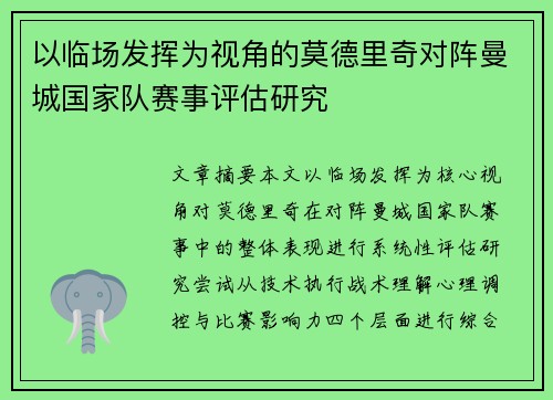 以临场发挥为视角的莫德里奇对阵曼城国家队赛事评估研究