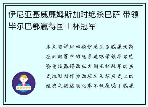 伊尼亚基威廉姆斯加时绝杀巴萨 带领毕尔巴鄂赢得国王杯冠军 伊尼亚基威廉姆斯加时绝杀巴萨 带领毕尔巴鄂赢得国王杯冠军