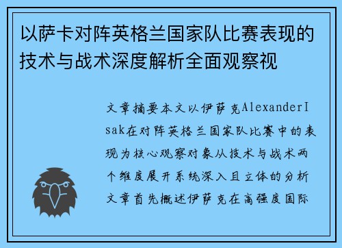 以萨卡对阵英格兰国家队比赛表现的技术与战术深度解析全面观察视