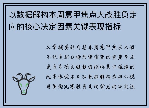 以数据解构本周意甲焦点大战胜负走向的核心决定因素关键表现指标