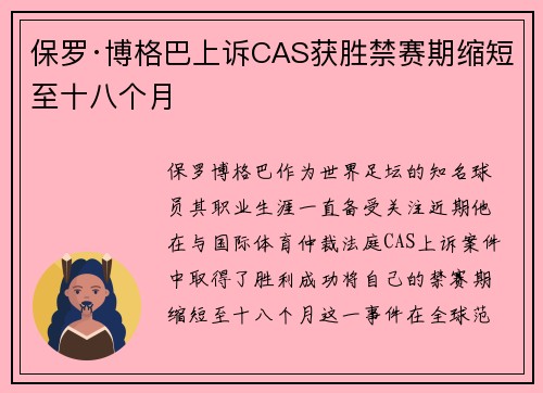 保罗·博格巴上诉CAS获胜禁赛期缩短至十八个月