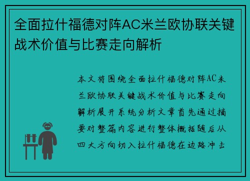 全面拉什福德对阵AC米兰欧协联关键战术价值与比赛走向解析