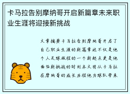 卡马拉告别摩纳哥开启新篇章未来职业生涯将迎接新挑战