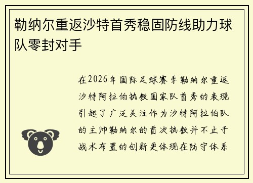 勒纳尔重返沙特首秀稳固防线助力球队零封对手 勒纳尔重返沙特首秀稳固防线助力球队零封对手