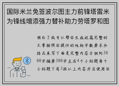 国际米兰免签波尔图主力前锋塔雷米为锋线增添强力替补助力劳塔罗和图拉姆