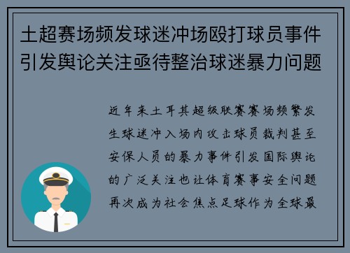 土超赛场频发球迷冲场殴打球员事件引发舆论关注亟待整治球迷暴力问题